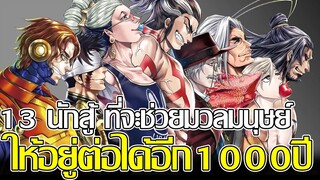 มหาศึกคนชนเทพ - 13 นักสู้ ที่จะช่วยมวลมนุษย์ ให้อยู่ต่อได้อีก1000ปี