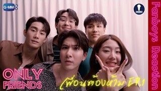 Fanboys Reaction I เพื่อนต้องห้าม Only Friends EP.1