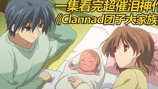 一集看完超治愈番《Clannad》，团子大家族最后是happy end.