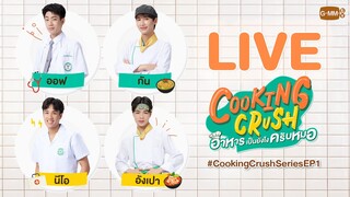 🔴 LIVE อาหารทำให้ติดใจ อาการต่อไปทำให้ติดเธอ | Cooking Crush อาหารเป็นยังไงครับหมอ