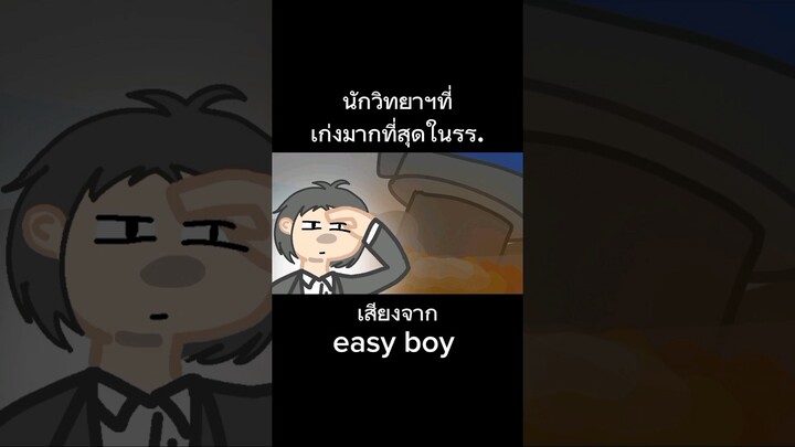 นักวิทยา #การ์ตูน #กวนๆ #easyboy