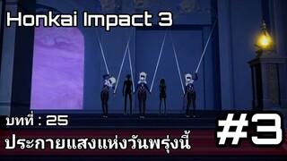 Honkai Impact 3 | บทที่ 25 ประกายแสงแห่งวันพรุ่งนี้ :ความหลอกลวง ไร้พลัง ไร้ค่า Bronya Fu Hua !!! #3