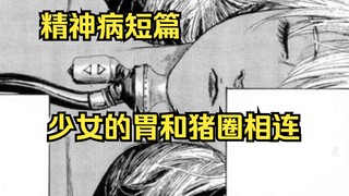 精神病短篇两个《大胃王最后的晚餐》少女的胃和猪圈相连，节省又环保，创意也是没谁了。