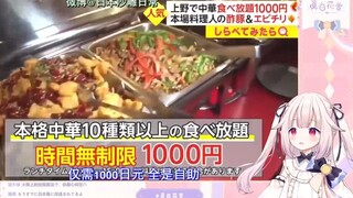 日本萝莉看只要1000日元的正宗中国料理自助  好便宜
