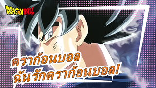 [ดราก้อนบอล/AMV/มหากาพย์/มัสชิป/1080p] ฉันรักดราก้อนบอล!,-แดน ดัน โคโคโระ ฮิคาเรเตคุ