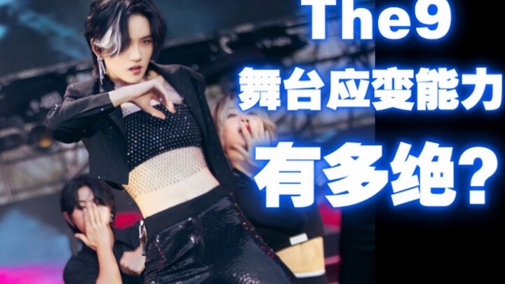 THE9的舞台应变能力有多绝？