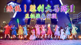 【虹之咲】原版服装首翻「缭乱！胜利大马路」-正机位先行版