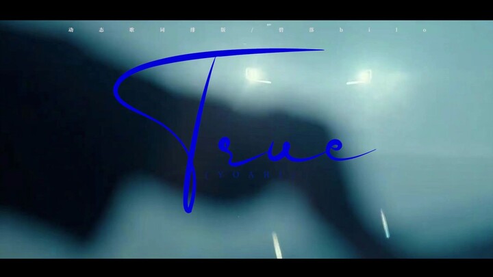 【动态歌词排版】True | YOARI | 与恶魔有约OST