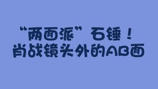 【肖战】安利向｜“两面派”石锤曝光！来看他在各种花絮里的AB面~甜到掉渣，A到令人害怕！