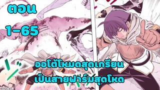 มังงะ | ออโต้โหมดสุดเกรียน เป็นสายฟาร์มสุดโหด | ตอนที่ 1-65 (ตอนล่าสุด)