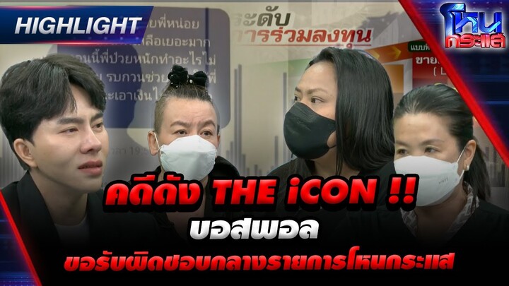 [Highlight]  คดีดัง THE  ICON !! บอสพอล ขอรับผิดชอบ กลางรายการโหนกระแส l#โหนกระแส