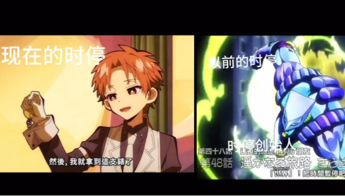以前的时停vs现在的时停