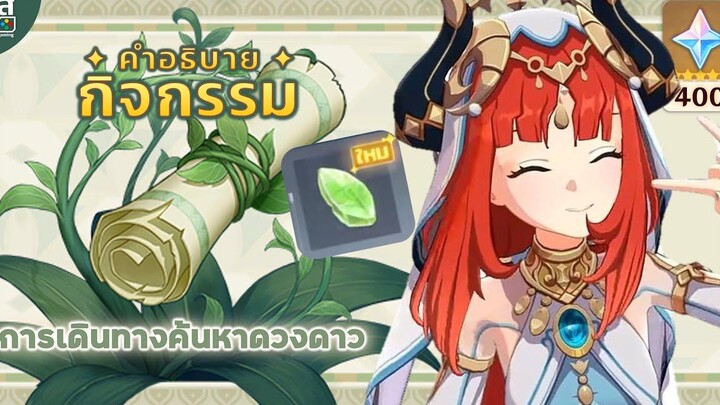 Genshin Impact ✦ กิจกรรม การเดินทางค้นหาดวงดาว ⭐️ 10 วัน ห้ามพลาด **420 primogems**