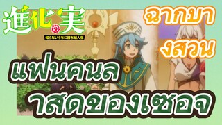 [The Fruit of Evolution]ฉากบางส่วน |แฟนคนล่าสุดของเซอิจิ