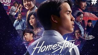 โฮมสเตย์ สปอยหนัง Homestay ( 2018 ) EP 1