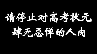 隐私全无！疯狂人肉！今年高考状元有多惨？？