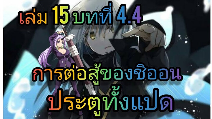 นิยายเกิดใหม่ทั้งทีก็เป็นสไลม์ไปซะแล้ว เล่ม 15 บทที่ 4.4