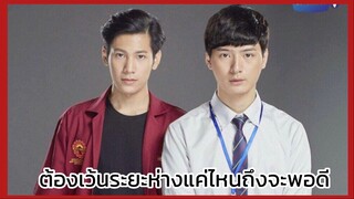 Sotus s the series : ต้องเว้นระยะห่างแค่ไหนถึงจะพอดี