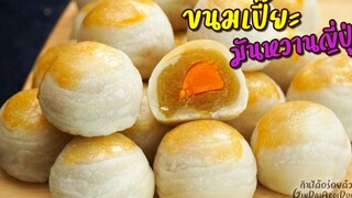 ขนมเปี๊ยะมันหวานญี่ปุ่น สูตรแป้งนุ่ม หอม หวานมัน - 餅 Chinese pastry l กินได้อร่อยด้วย