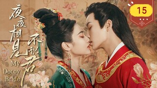 🇨🇳 My Decoy Bride (2023) | Episode 15 | Eng Sub | (夜夜相见不识君 第15集)