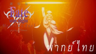 สิ่งมีชีวิตปริศนาเข้าร่วมสงคราม [พากย์ไทย]