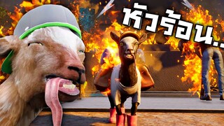 EP4 เเพะข่อยหัวร้อน !!! มันไปที่ไหนที่นั้นลุกเป็นไฟ 55555+  - Goat Simulator 3