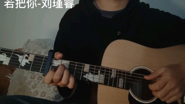 《若把你》- 刘瑾睿