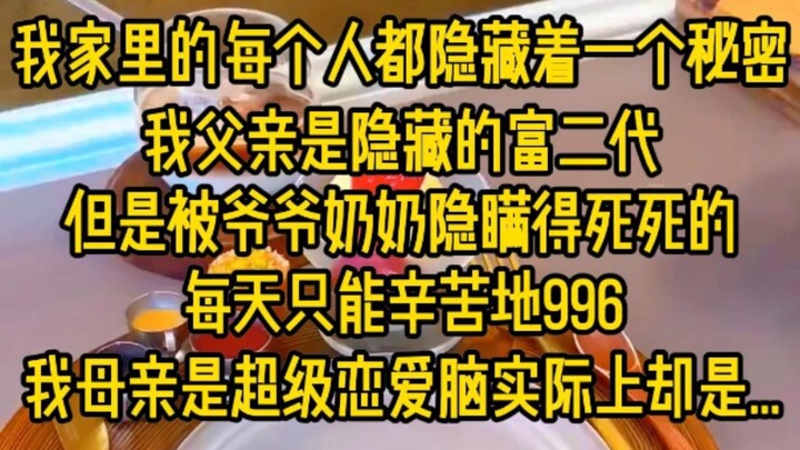 我父亲是隐藏的富二代,但是被爷爷奶奶压制得死死的每天只能辛苦地996，我母亲是超级恋爱脑，表面上是全职太太实际上却是在刀头上舔血的杀手，我哥哥是天才学霸,直到.