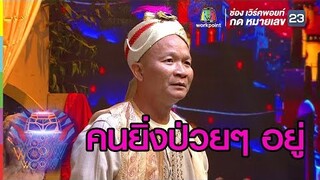 นี่ขนาดป่วยนะเนี่ย | ชิงร้อยชิงล้าน ว้าว ว้าว ว้าว