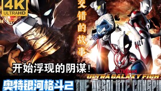 [Peringatan Penyelesaian/Olimpiade Tidak Populer untuk merayakan Tahun Baru] Ultra Galaxy Fight ②: L