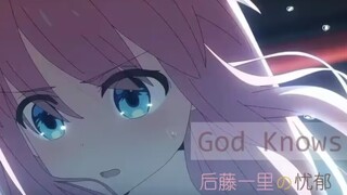 孤独摇滚，但是god knows