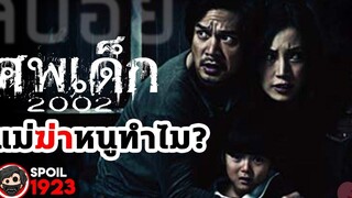 🎬 ศพเด็ก 2002 (สร้างจากเรื่องจริง) สปอยหนัง สรุปหนัง SPOIL1923