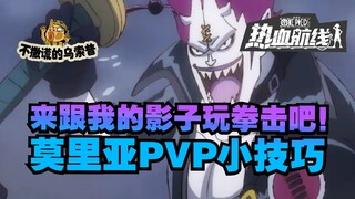 【乌索普出品】影流之主莫里亚PVP实战教学，移形换位轻松上分！航海王热血航线