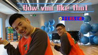 猛男必跳How you like that  双人版