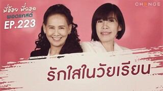 พี่อ้อยพี่ฉอดพอดแคสต์ EP.223 | รักใสในวัยเรียน