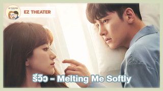 รีวิว - Melting Me Softly