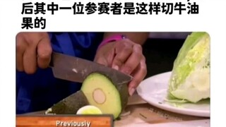 我正在看《最烂厨艺大比拼》然后其中一位参赛者是这样切牛油果的...
