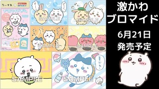 【ちいかわ】めちゃ可愛いブロマイドガムが発売決定！