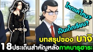 [สปอย]โตเกียว รีเวนเจอร์ส - บทสรุปจุดจบของ บาจิ 18ประเด็นสำคัญหลังจบภาคบารุฮาระ [KOMNA CHANNEL]