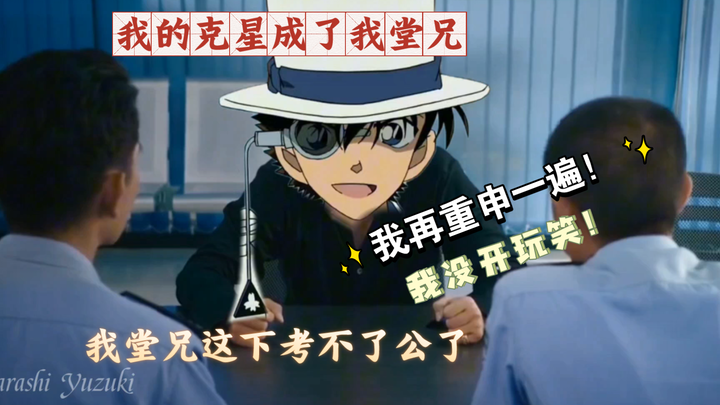 [ ยอดนักสืบจิ๋วโคนันx เมอร์เมด] Kaitou Kidd: ฉันไม่ได้ล้อเล่น! คนที่จับฉันกลายเป็นลูกพี่ลูกน้องของฉั