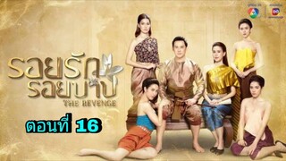 ละครรอยรักรอยบาป ตอนที่ 16