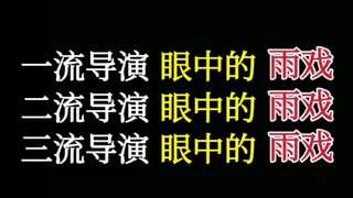 一流导演眼中的雨戏VS二流导演眼中的雨戏VS三流导演眼中的雨戏