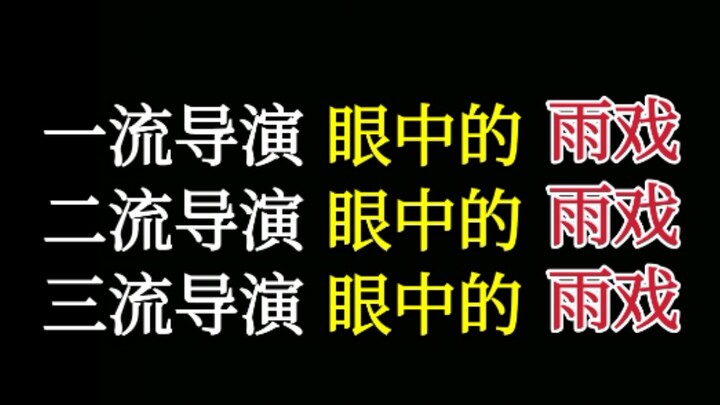 一流导演眼中的雨戏VS二流导演眼中的雨戏VS三流导演眼中的雨戏