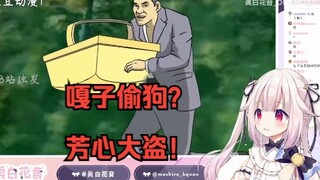 【真白花音】日本萝莉看嘎子偷狗，竟直呼要偷走观众的心