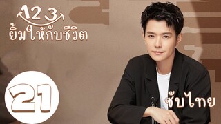 ซับไทย | ตอนที่ 21 123 ยิ้มให้กับชีวิต  - Smile To Life | เหม๋าน่า, ฉางเจ๋อควอน