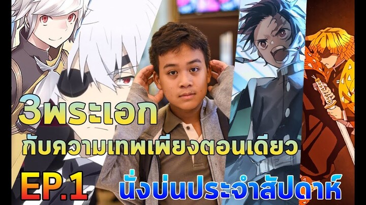 [อนิเมะนั่งคุย] "นั่งบ่นประจำสัปดาห์"3พระเอกกับความเทพเพียงตอนเดียว EP.1