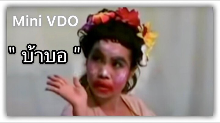 ❝ ตุ๊กกี้ ❞ บ้าบอ {  Mini VDO ชิงร้อยชิงล้าน } สนุกๆ ฮ่าๆ...