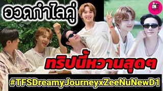 ทริปนี้หวานสุดๆ อวดขิงกำไลคู่ "ซี-นุนิว" Dreamy Journey #zeenunew