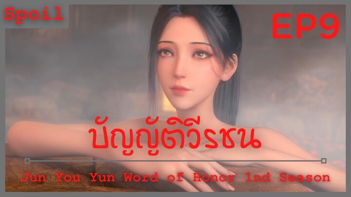 สปอยอนิเมะ Jun You Yun (Word of Honor) บัญญัติวีรชน EP9 ( ทักษะกระบี่บุบผาโรยสมบูรณ์ )