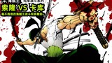 ｢One Piece/Zoron vs. Kaku｣ Pure enjoyment battle series·One Piece How exciting is the battle without